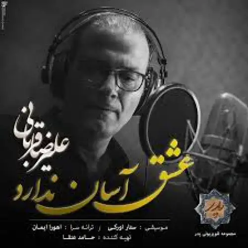 عشق آسان ندارد